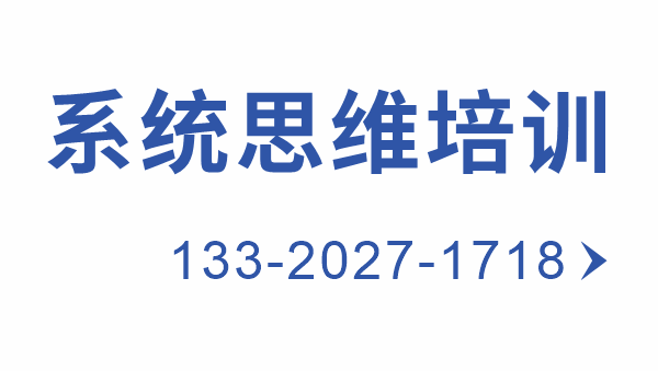 系统思维培训