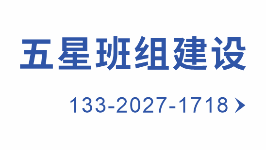 五星班组管理咨询