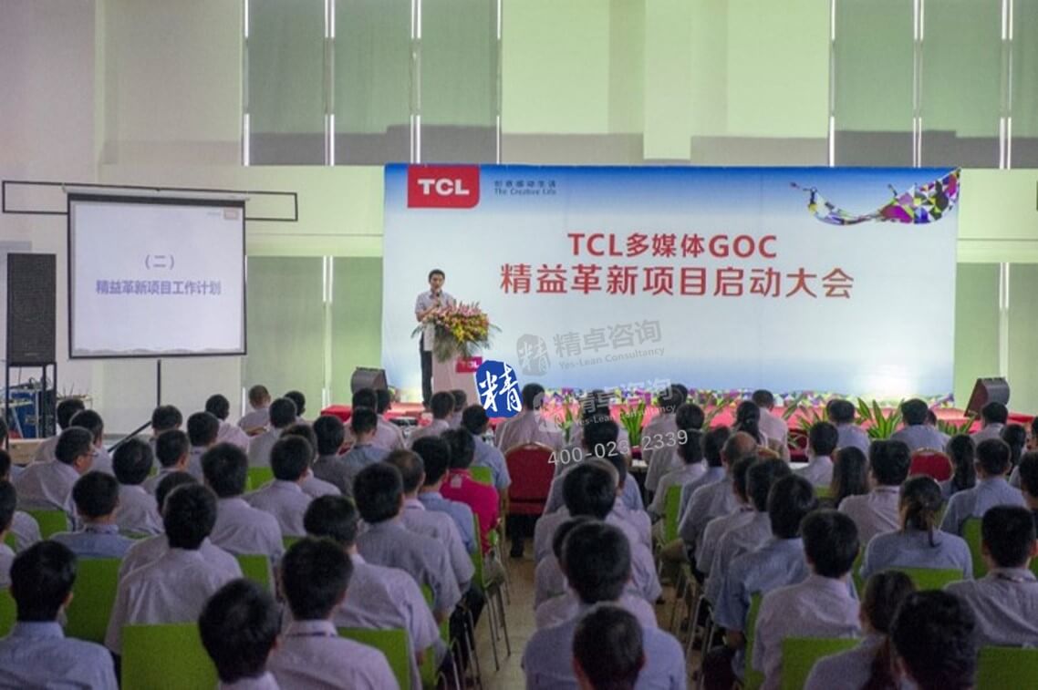 顾问广东TCL精益生产管理启动大会讲话